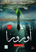 كتاب  أورورا