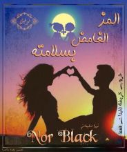 رواية المز الغامض بسلامته