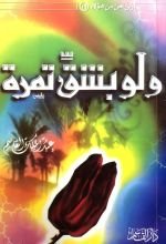 كتاب  ولو بشقِّ تمرة