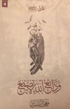 كتاب ودائع الله لا تضيع