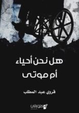 كتاب هل نحن أحياء أم موتى