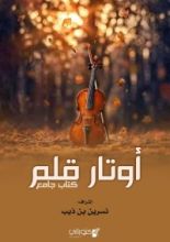 كتاب أوتار قلم