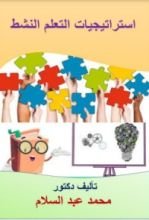 كتاب استراتيجيات التعلم النشط