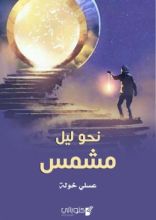 كتاب نحو ليل مشمس