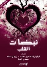 كتاب نبضات القلب