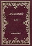 كتاب الأدب الصغير والأدب الكبير