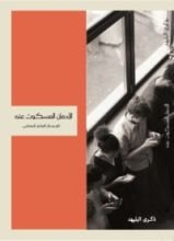 كتاب الإدمان المسكوت عنه