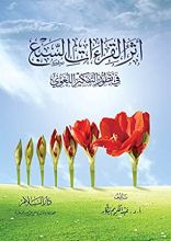 كتاب أثر القراءات السبع في تطور التفكير اللغوي