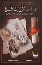 رواية نساء يسكن الذاكرة