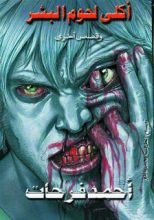 كتاب جمعية أكلي لحوم البشر