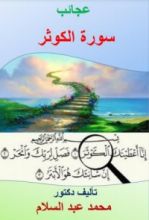 كتاب عجائب سورة الكوثر