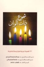 كتاب شموع ذات ألوان