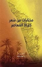 كتاب ‫مختارات من شعر كيرالا المعاصر (مشروع كلمة للترجمة)
