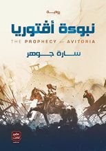 رواية نبوءة أفتوريا