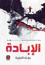 رواية  الإبادة