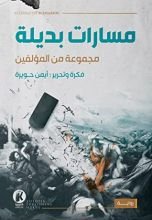 كتاب مسارات بديلة