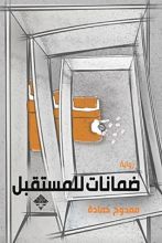 كتاب ضمانات للمستقبل