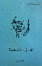 كتاب الاسلام حداثة و حضارة