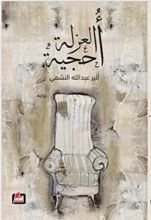 رواية أحجية العزلة