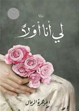 رواية لي أنا أولا