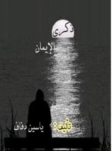 كتاب ذكرى الإيمان