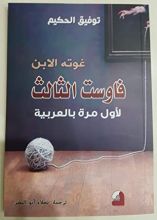 كتاب  فاوست الثالث غوته الابن