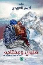 رواية قلبي ومفتاحه