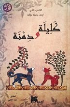 كتاب كليلة ودمنة - الكتاب الذي اودى بحياة مؤلفه