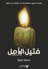 كتاب فتيل الأمل