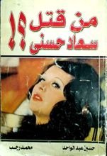 كتاب من قتل سعاد حسني؟
