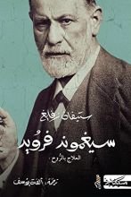 كتاب "سيجموند فرويد " العلاج بالروح