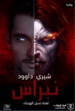 رواية نبراس