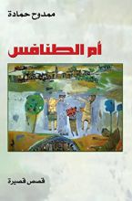 كتاب أم الطنافس