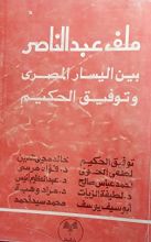 كتاب ملف عبدالناصر بين اليسار المصرى وتوفيق الحكيم
