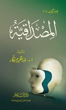 كتاب ‫المصداقية