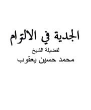 كتاب الجدية فى الالتزام