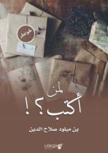 كتاب لمن أكتب ؟