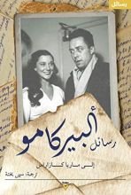 كتاب رسائل ألبير كامو إلى ماريا كازاراس