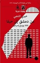 كتاب من دمشق إلى حيفا 300 يوم في إسرائيل