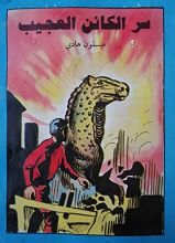 رواية سر الكائن العجيب