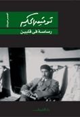 كتاب رصاصة في قلبين