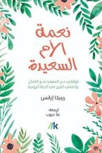 كتاب نعمة الأم السعيدة