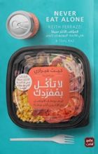 كتاب لا تأكل بمفردك