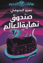 كتاب صندوق نهاية العالم