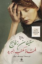 رواية فتاة مكتب البريد