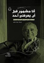 كتاب أنا مشهور قبل أن يعرفني أحد