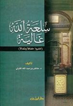 كتاب سلعة الله غالية