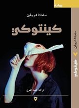 رواية كينتوكي