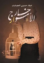 رواية خارج الأسوار