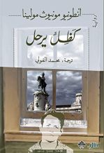 رواية كظل يرحل